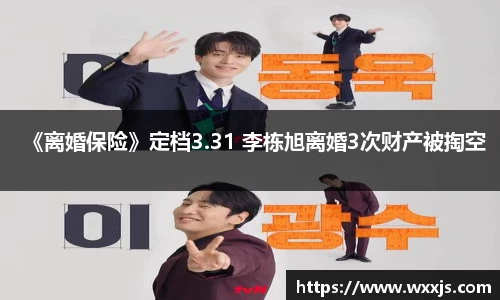 多多28《离婚保险》定档3.31 李栋旭离婚3次财产被掏空